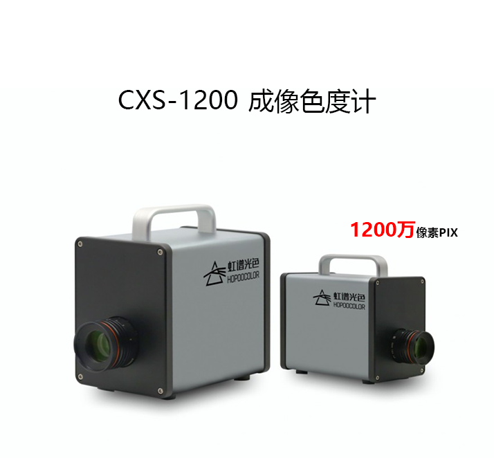 CXS-1200成像色度計(jì)